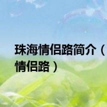 珠海情侣路简介（珠海情侣路）
