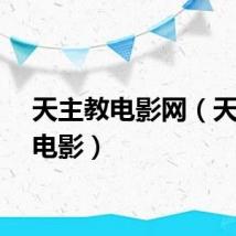 天主教电影网（天主教电影）