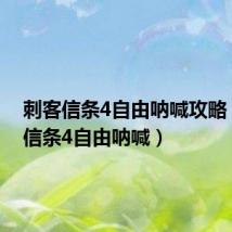 刺客信条4自由呐喊攻略（刺客信条4自由呐喊）