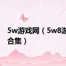 5w游戏网（5w8游戏大合集）