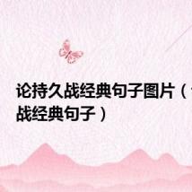论持久战经典句子图片(论持久战经典句子)