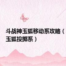 斗战神玉狐移动系攻略（斗战神玉狐投掷系）