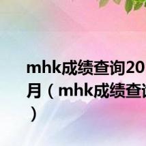 mhk成绩查询2019年5月（mhk成绩查询2014）