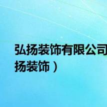 弘扬装饰有限公司（弘扬装饰）