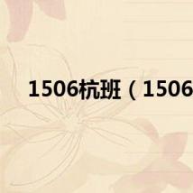 1506杭班（1506）