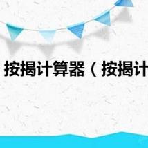 按揭计算器（按揭计算）