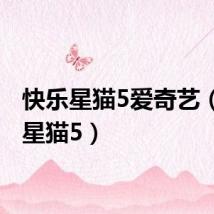 快乐星猫5爱奇艺（快乐星猫5）