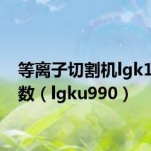 等离子切割机lgk100参数(lgku990)