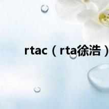 rtac（rta徐浩）