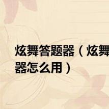 炫舞答题器（炫舞答题器怎么用）