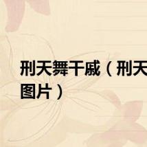 刑天舞干戚（刑天纹身图片）