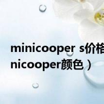 minicooper s价格（minicooper颜色）