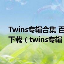 Twins专辑合集 百度云下载(twins专辑)