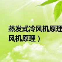 蒸发式冷风机原理（冷风机原理）