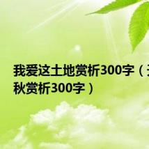 我爱这土地赏析300字(天净沙秋赏析300字)