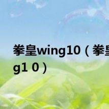 拳皇wing10（拳皇wing1 0）