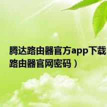 腾达路由器官方app下载（腾达路由器官网密码）