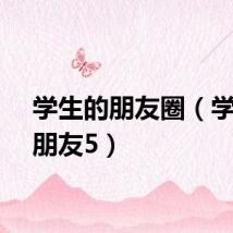 学生的朋友圈（学生的朋友5）