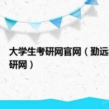 大学生考研网官网（勤远华科考研网）