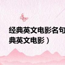 经典英文电影名句（经典英文电影）