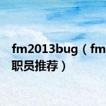 fm2013bug（fm2013职员推荐）