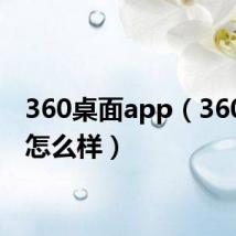 360桌面app(360桌面怎么样)