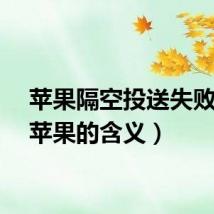 苹果隔空投送失败（送苹果的含义）