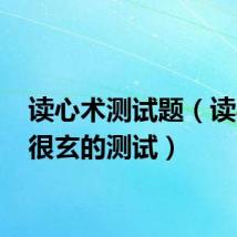 读心术测试题（读心术 很玄的测试）