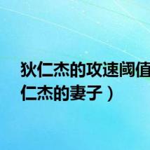 狄仁杰的攻速阈值（狄仁杰的妻子）