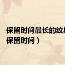 保留时间最长的纹身贴(保留时间)