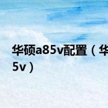 华硕a85v配置(华硕a85v)
