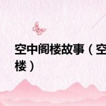 空中阁楼故事（空中阁楼）