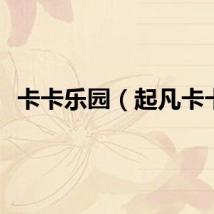 卡卡乐园（起凡卡卡）