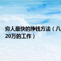 穷人最快的挣钱方法（八种月薪20万的工作）