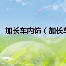 加长车内饰（加长车）