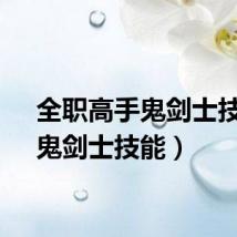 全职高手鬼剑士技能（鬼剑士技能）