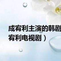 成宥利主演的韩剧（成宥利电视剧）