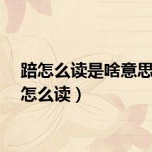 踣怎么读是啥意思（踣怎么读）