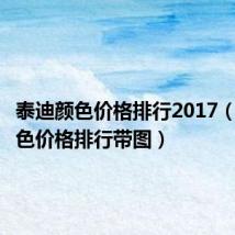 泰迪颜色价格排行2017(泰迪颜色价格排行带图)