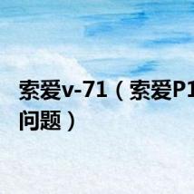 索爱v-71(索爱P1i使用问题)