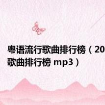 粤语流行歌曲排行榜(2010流行歌曲排行榜 mp3)