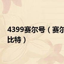 4399赛尔号（赛尔号洛比特）