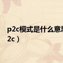 p2c模式是什么意思（p2c）