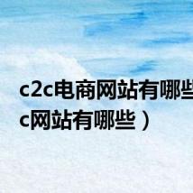c2c电商网站有哪些（c2c网站有哪些）