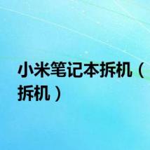 小米笔记本拆机（1420拆机）