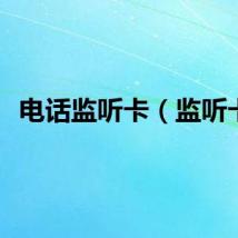 电话监听卡（监听卡）