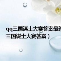 qq三国谋士大赛答案最新(qq三国谋士大赛答案)
