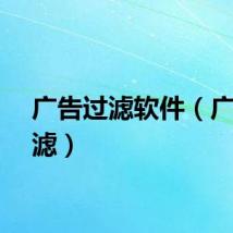 广告过滤软件（广告过滤）