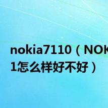 nokia7110（NOKIAE71怎么样好不好）