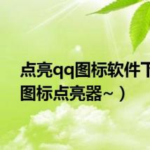 点亮qq图标软件下载（图标点亮器~）